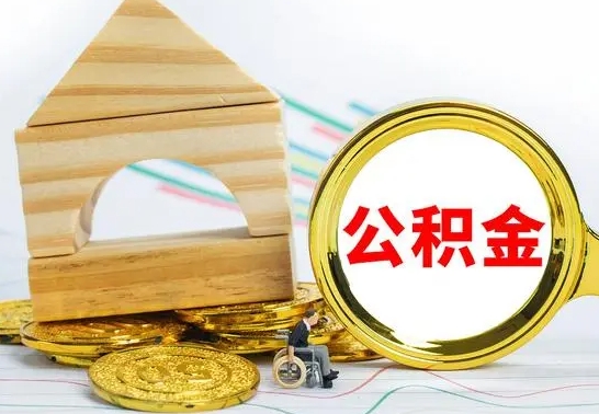 沁阳公积金怎么领取（怎么领取公积金钱）